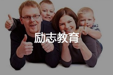 励志指导法